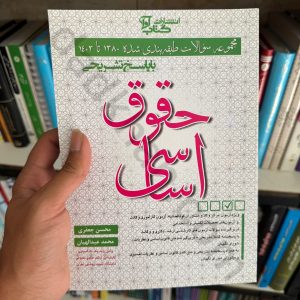مجموعه سوالات طبقه بندی شده حقوق اساسی | جعفری و عبدالهیان