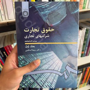 حقوق تجارت شرکت های تجاری جلد اول | اسکینی