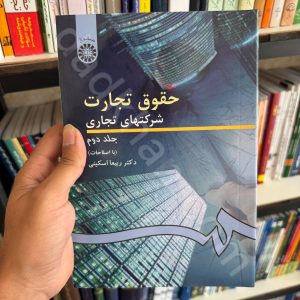حقوق تجارت 2 | شرکت های تجاری | جلد دوم