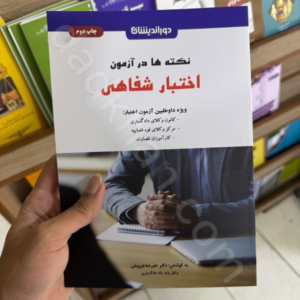 نکته ها در آزمون اختبار شفاهی | دکتر علیرضا درویش | دوراندیشان