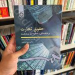 حقوق تجارت ۴ (ورشکستگی و تصفیه امور ورشکسته) | دکتر اسکینی