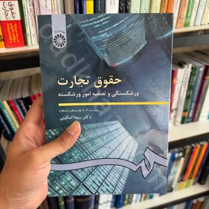 حقوق تجارت ۴ (ورشکستگی و تصفیه امور ورشکسته) | دکتر اسکینی
