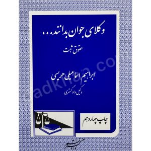 وکلای جوان بدانند | جلد سوم | حقوق ثبت | ابراهیم اسماعیلی هریسی
