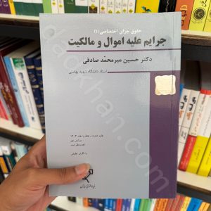 حقوق جزای اختصاصی 1 | جرایم علیه اموال و مالکیت | دکتر حسین میرمحمد صادقی