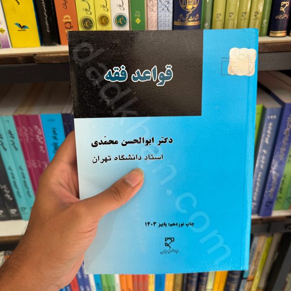 قواعد فقه | دکتر ابوالحسن محمدی | انتشارات میزان