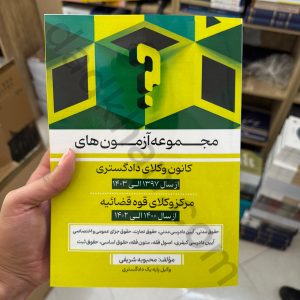 مجموعه آزمون های کانون وکلای دادگستری و مرکز وکلای قوه قضائیه | محبوبه شریفی