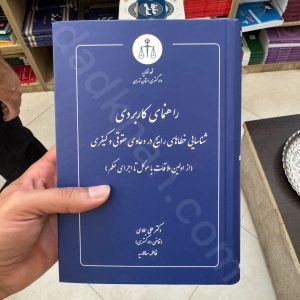 راهنمای کاربردی شناسایی خطاهای رایج در دعاوی حقوقی و کیفری | دکتر علی جمادی