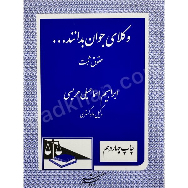وکلای جوان بدانند | جلد سوم | حقوق ثبت | ابراهیم اسماعیلی هریسی
