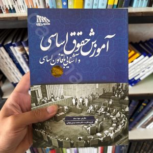 آموزش حقوق اساسی و آشنایی با قانون اساسی | مونا سام