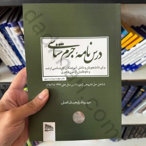 درس نامه جرم شناسی | مهرداد رایجیان اصلی | مکتوب آخر