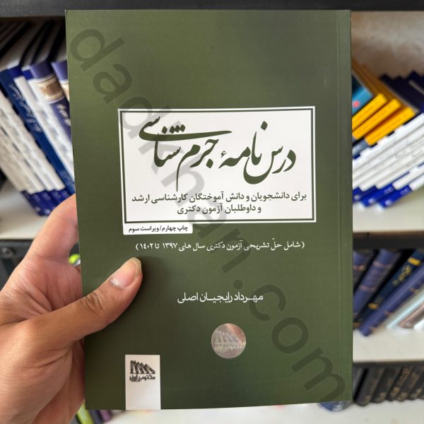 درس نامه جرم شناسی | مهرداد رایجیان اصلی | مکتوب آخر