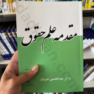 مقدمه علم حقوق | دکتر عبدالحسین شیرودی | میزان
