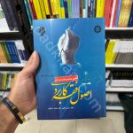 اصول فقه کاربردی | جلد اول | انتشارات سمت | دکتر حسین قافی و دکتر سعید شریعتی