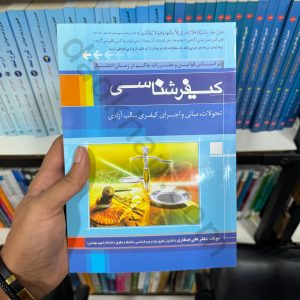 کیفرشناسی | علی صفاری | جنگل