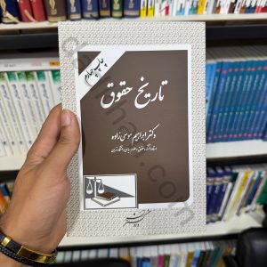تاریخ حقوق | دکتر ابراهیم موسی زاده | دادگستر