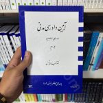 آیین دادرسی مدنی دوره بنیادین | جلد سوم | دکتر عبدالله شمس