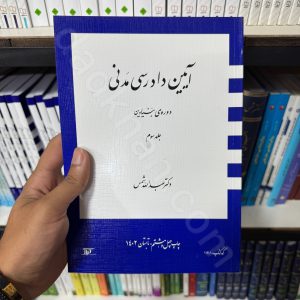 آیین دادرسی مدنی دوره بنیادین | جلد سوم | دکتر عبدالله شمس