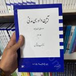 آیین دادرسی مدنی دوره بنیادین | جلد دوم | دکتر عبدالله شمس