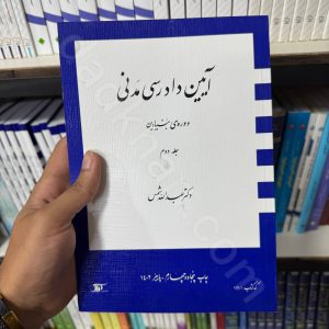 آیین دادرسی مدنی دوره بنیادین | جلد دوم | دکتر عبدالله شمس
