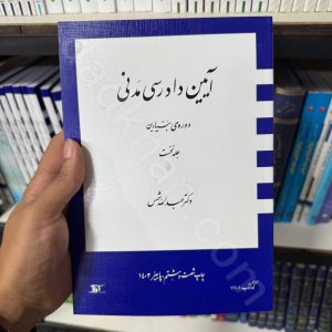 آیین دادرسی مدنی دوره بنیادین | جلد اول | دکتر عبدالله شمس