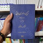 آیین دادرسی مدنی دوره پیشرفته | جلد اول| دکتر عبدالله شمس