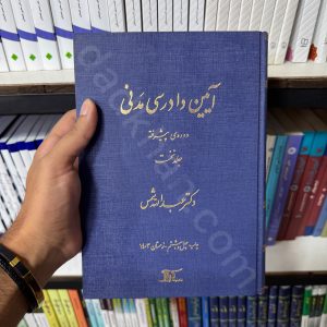 آیین دادرسی مدنی دوره پیشرفته | جلد اول| دکتر عبدالله شمس