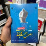 اصول فقه کاربردی (جلد دوم) | دکتر حسین قافی و دکتر سعید شریعتی | ادله و منابع فقه