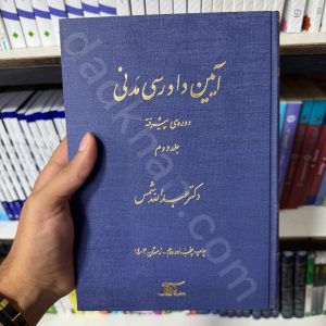 آیین دادرسی مدنی دوره پیشرفته | جلد دوم | دکتر عبدالله شمس