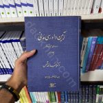 آیین دادرسی مدنی دوره پیشرفته | جلد دوم | دکتر عبدالله شمس