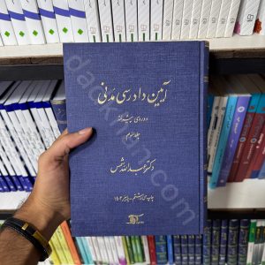 آیین دادرسی مدنی دوره پیشرفته | جلد دوم | دکتر عبدالله شمس