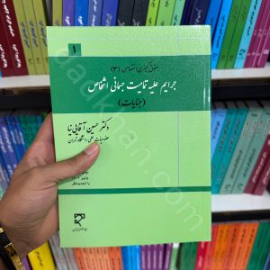 حقوق کیفری اختصاصی 3 | جرایم علیه تمامیت جسمانی اشخاص | دکتر حسین آقایی نیا
