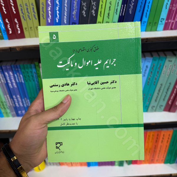 حقوق کیفری اختصاصی 1 | جرایم علیه اموال و مالکیت | دکتر حسین آقایی نیا و دکتر هادی رستمی