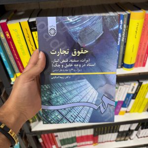 حقوق تجارت 3 | برات ، سفته ، قبض انبار و چک | دکتر اسکینی