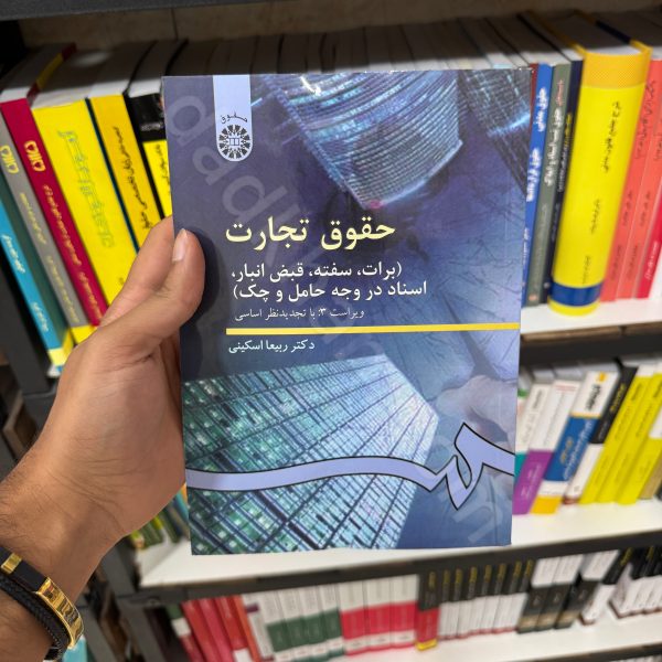 حقوق تجارت 3 | برات ، سفته ، قبض انبار و چک | دکتر اسکینی