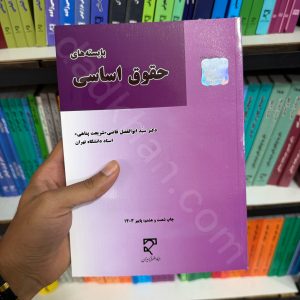 بایسته های حقوق اساسی | دکتر سید ابوالفضل قاضی شریعت پناهی
