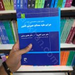 حقوق جزای اختصاصی2 | جرایم علیه مصالح عمومی کشور | دکتر حسین آقایی نیا و دکتر هادی رستمی