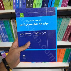 حقوق جزای اختصاصی2 | جرایم علیه مصالح عمومی کشور | دکتر حسین آقایی نیا و دکتر هادی رستمی