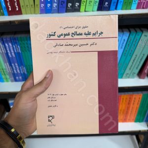 حقوق جزای اختصاصی 2 | جرایم علیه مصالح عمومی کشور | دکتر حسین میرمحمد صادقی