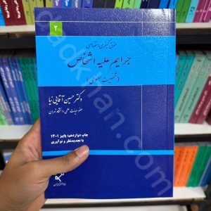جرایم علیه اشخاص (شخصیت معنوی) | دکتر آقایی نیا