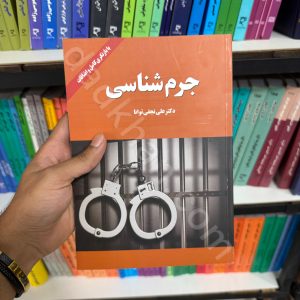 جرم شناسی | دکتر علی نجفی توانا