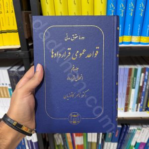 دوره حقوق مدنی | قواعد عمومی قرارداد ها | جلد پنجم (انحلال قرارداد)