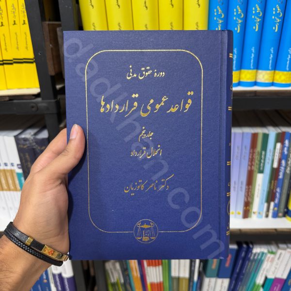 دوره حقوق مدنی | قواعد عمومی قرارداد ها | جلد پنجم (انحلال قرارداد)