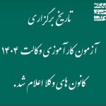 تاریخ آزمون وکالت 1404 کانون وکلا