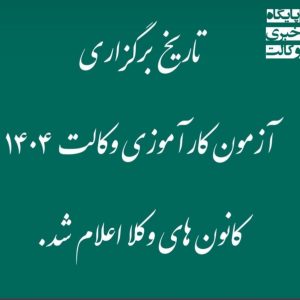 تاریخ آزمون وکالت 1404 کانون وکلا