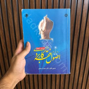 اصول فقه کاربردی (جلد دوم) | دکتر حسین قافی و دکتر سعید شریعتی | ادله و منابع فقه