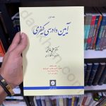 آیین دادرسی کیفری (جلد اول) | دکتر علی خالقی