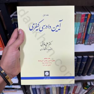 آیین دادرسی کیفری (جلد اول) | دکتر علی خالقی