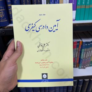 آیین دادرسی کیفری (جلد دوم) | دکتر علی خالقی