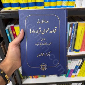 دوره حقوق مدنی | قواعد عمومی قرارداد ها | جلد اول (مفهوم، انعقاد و اعتبار قرارداد)