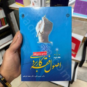اصول فقه کاربردی (جلد دوم) | دکتر حسین قافی و دکتر سعید شریعتی | ادله و منابع فقه